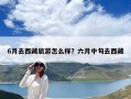 6月去西藏旅游怎么樣？六月中旬去西藏