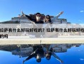 拉薩有什么好玩好吃的？拉薩有什么好玩好吃的嗎
