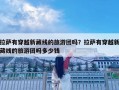 拉薩有穿越新藏線的旅游團嗎？拉薩有穿越新藏線的旅游團嗎多少錢