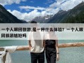 一個人跟團旅游,是一種什么體驗？一個人跟團旅游尷尬嗎