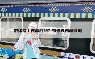 帶你踏上西藏的路？帶你去西藏歌詞