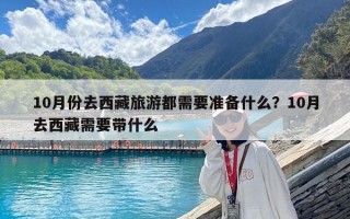 10月份去西藏旅游都需要準備什么？10月去西藏需要帶什么