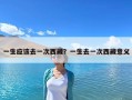 一生應該去一次西藏？一生去一次西藏意義