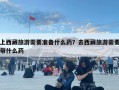 上西藏旅游需要準(zhǔn)備什么藥？去西藏旅游需要帶什么藥