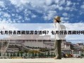 七月份去西藏旅游合適嗎？七月份去西藏好嗎