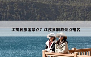 江孜縣旅游景點(diǎn)？江孜縣旅游景點(diǎn)排名