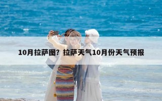 10月拉薩圖？拉薩天氣10月份天氣預(yù)報(bào)