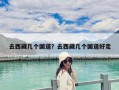 去西藏幾個國道？去西藏幾個國道好走