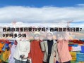 西藏旅游報團要70歲嗎？西藏旅游報團要70歲嗎多少錢
