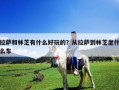 拉薩和林芝有什么好玩的？從拉薩到林芝坐什么車