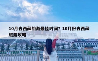 10月去西藏旅游最佳時間？10月份去西藏旅游攻略
