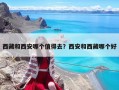 西藏和西安哪個值得去？西安和西藏哪個好