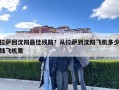 拉薩回沈陽最佳線路？從拉薩到沈陽飛機多少錢飛機票
