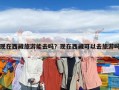 現在西藏旅游能去嗎？現在西藏可以去旅游嗎
