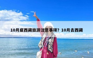 10月底西藏旅游注意事項？10月去西藏