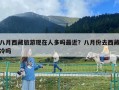 八月西藏旅游現(xiàn)在人多嗎最近？八月份去西藏冷嗎