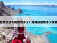 西藏旅游大概費用多少？西藏旅游要多少預算
