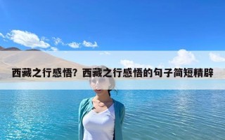 西藏之行感悟？西藏之行感悟的句子簡短精辟
