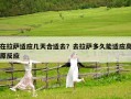 在拉薩適應(yīng)幾天合適去？去拉薩多久能適應(yīng)高原反應(yīng)