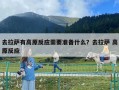 去拉薩有高原反應(yīng)需要準(zhǔn)備什么？去拉薩 高原反應(yīng)