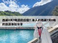 西藏8天7晚游的價格？本人的西藏7天6晚的旅游體驗分享