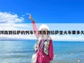 河南到拉薩的列車？河南到拉薩坐火車要多久