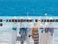 第一次去西藏旅游的視頻？第一次去西藏的感受