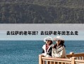 去拉薩的老年團(tuán)？去拉薩老年團(tuán)怎么走
