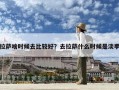 拉薩啥時候去比較好？去拉薩什么時候是淡季