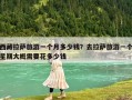 西藏拉薩旅游一個月多少錢？去拉薩旅游一個星期大概需要花多少錢