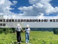 林芝當地有三日游的旅游團嗎多少錢？林芝三天游