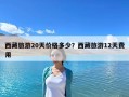 西藏旅游20天價格多少？西藏旅游12天費用