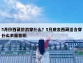 5月份西藏旅游穿什么？5月底去西藏適合穿什么衣服拍照