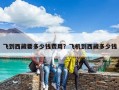 飛到西藏要多少錢費用？飛機到西藏多少錢