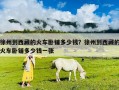 徐州到西藏的火車臥鋪多少錢？徐州到西藏的火車臥鋪多少錢一張