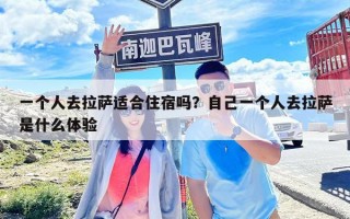 一個(gè)人去拉薩適合住宿嗎？自己一個(gè)人去拉薩是什么體驗(yàn)