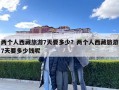 兩個人西藏旅游7天要多少？兩個人西藏旅游7天要多少錢呢