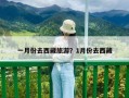 一月份去西藏旅游？1月份去西藏