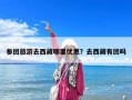 參團旅游去西藏哪里優惠？去西藏有團嗎
