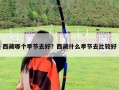 西藏哪個季節(jié)去好？西藏什么季節(jié)去比較好