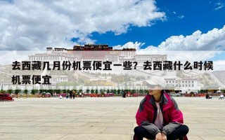 去西藏幾月份機票便宜一些？去西藏什么時候機票便宜