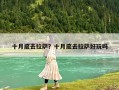 十月底去拉薩？十月底去拉薩好玩嗎