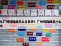 從廣州到西藏怎么走最快？廣州到西藏坐什么車