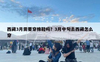 西藏3月需要穿棉鞋嗎？3月中旬去西藏怎么穿