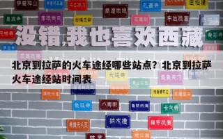 北京到拉薩的火車途經(jīng)哪些站點(diǎn)？北京到拉薩火車途經(jīng)站時(shí)間表