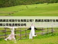 西藏古域旅行社有限公司？西藏古域旅行社有限公司有違規投訴嗎