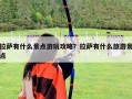 拉薩有什么景點游玩攻略？拉薩有什么旅游景點