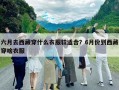 六月去西藏穿什么衣服較適合？6月份到西藏穿啥衣服
