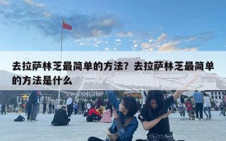 去拉薩林芝最簡單的方法？去拉薩林芝最簡單的方法是什么