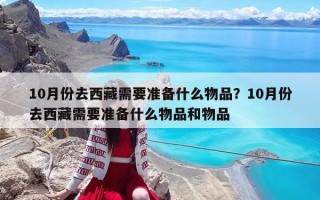 10月份去西藏需要準備什么物品？10月份去西藏需要準備什么物品和物品